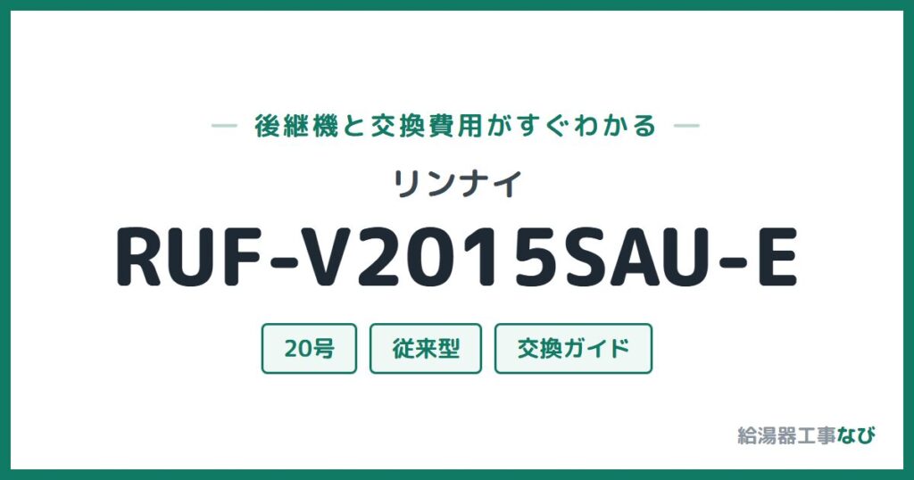 リンナイ RUF-V2015SAU-Eの後継機と交換費用ガイド