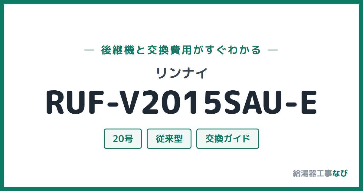 リンナイ RUF-V2015SAU-Eの後継機と交換費用ガイド