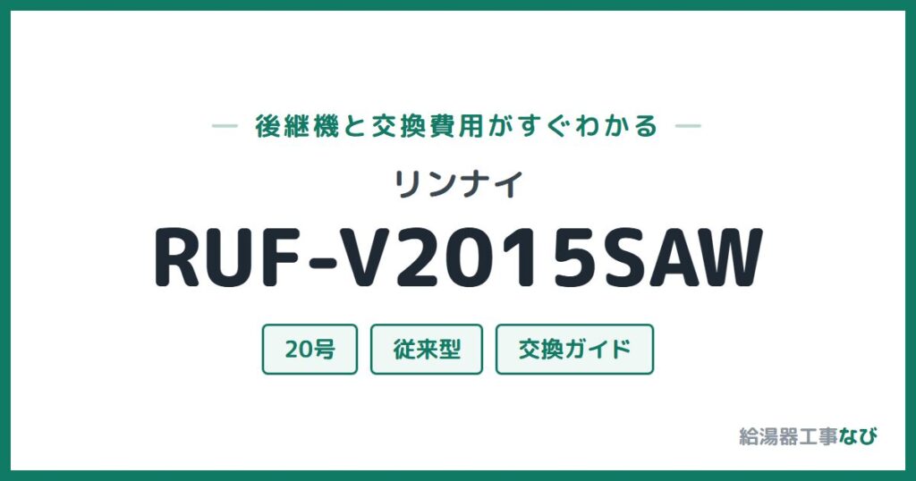 リンナイ RUF-V2015SAWの後継機と交換費用ガイド