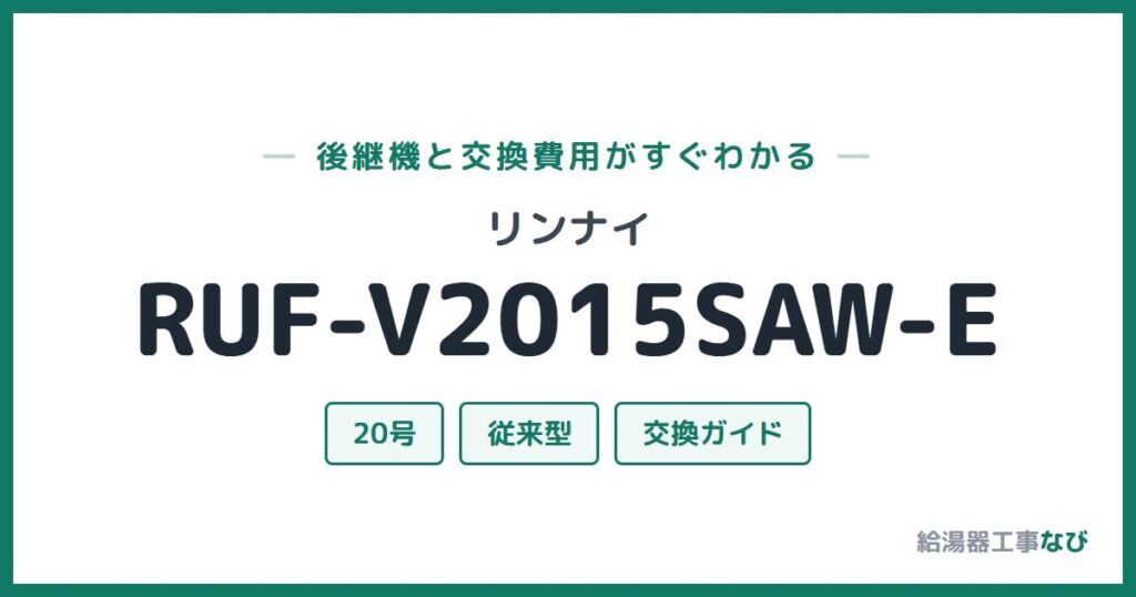 リンナイ RUF-V2015SAW-Eの後継機と交換費用ガイド