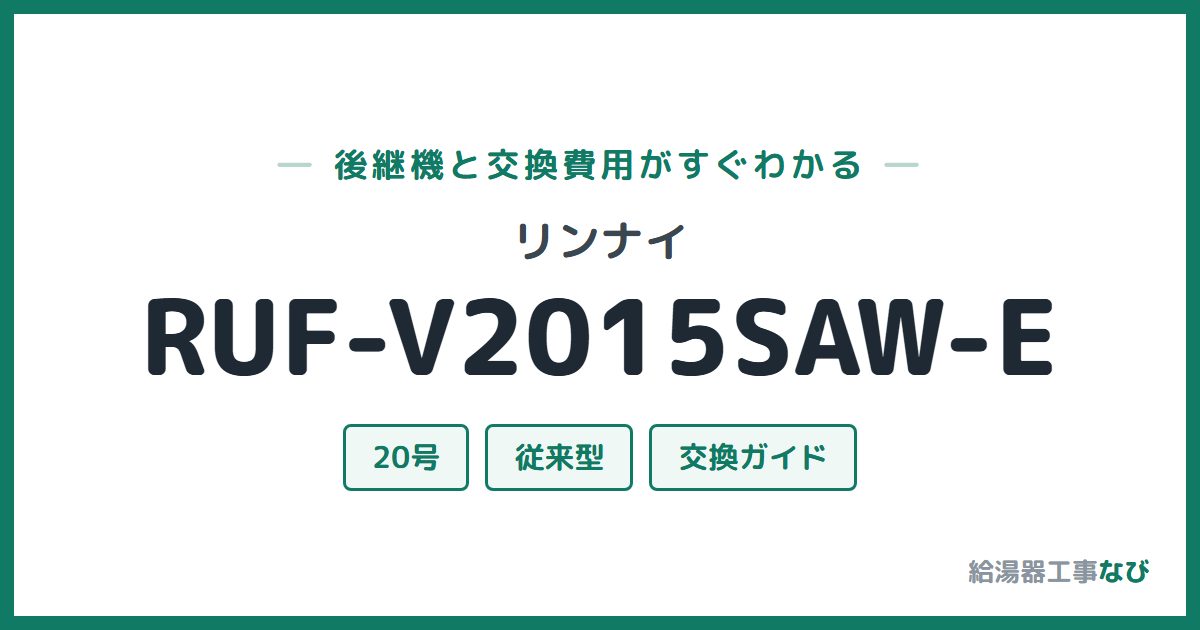 リンナイ RUF-V2015SAW-Eの後継機と交換費用ガイド