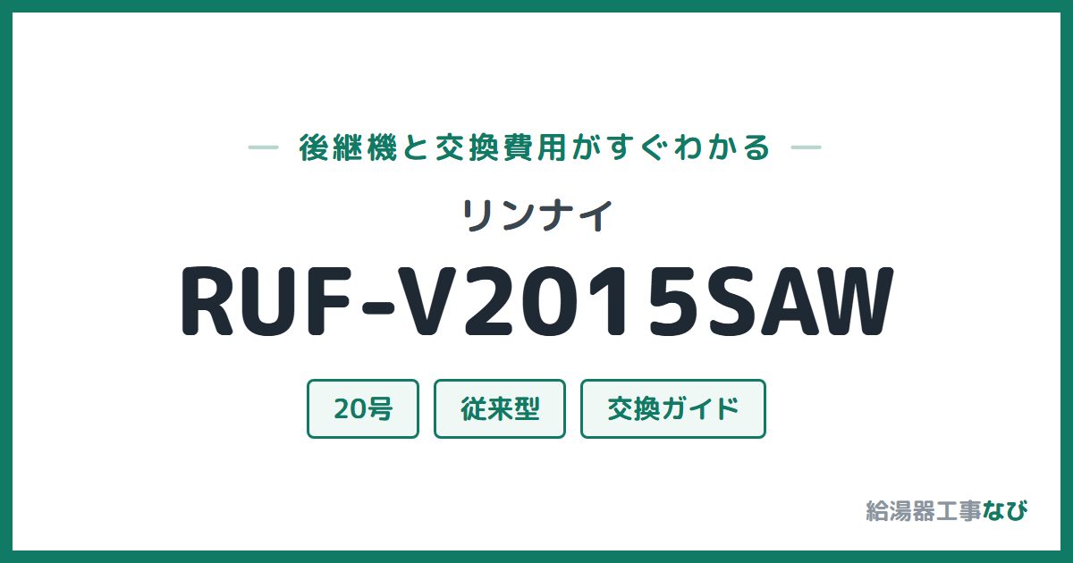 リンナイ RUF-V2015SAWの後継機と交換費用ガイド