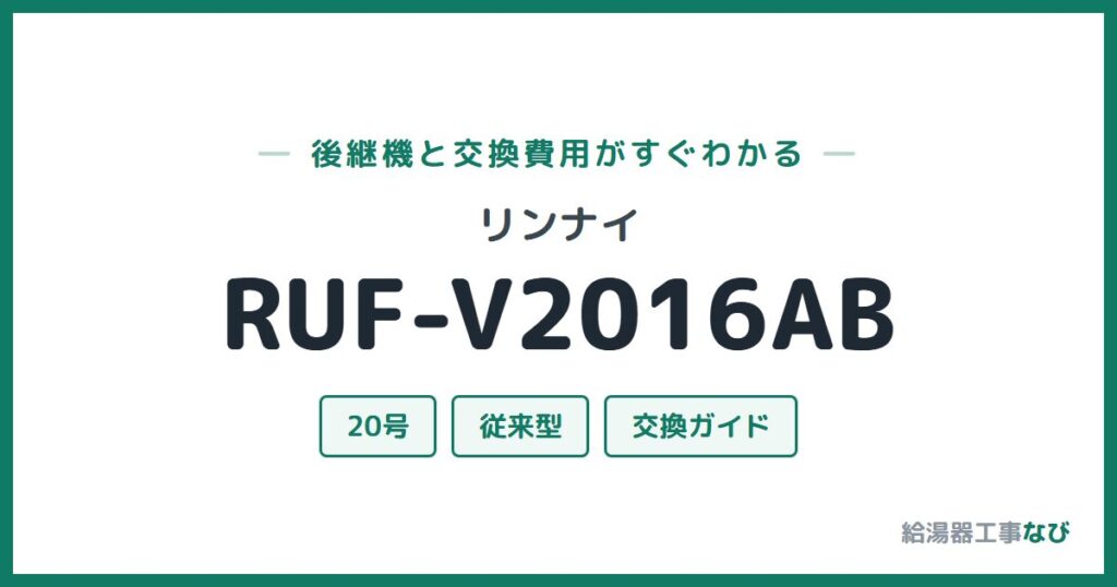 リンナイ RUF-V2016ABの後継機と交換費用ガイド