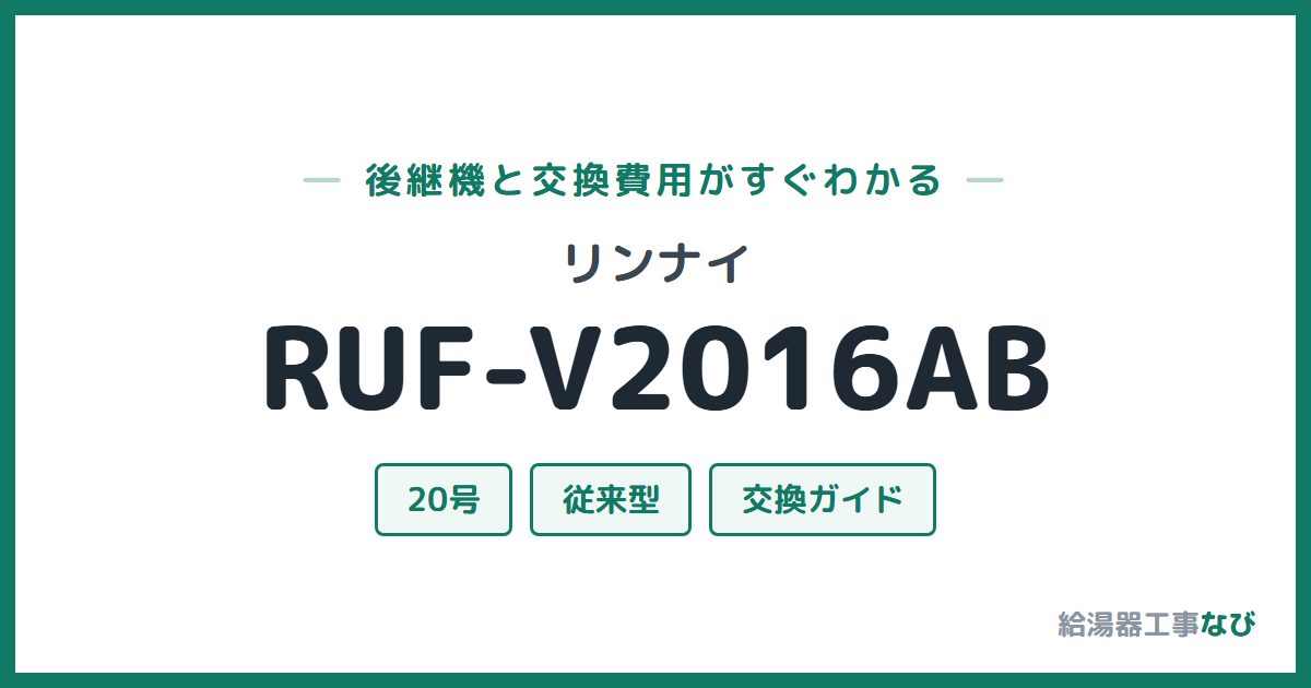 リンナイ RUF-V2016ABの後継機と交換費用ガイド
