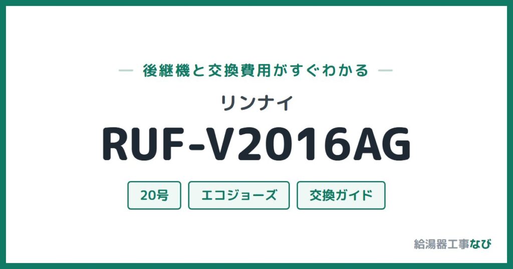 リンナイ RUF-V2016AGの後継機と交換費用ガイド