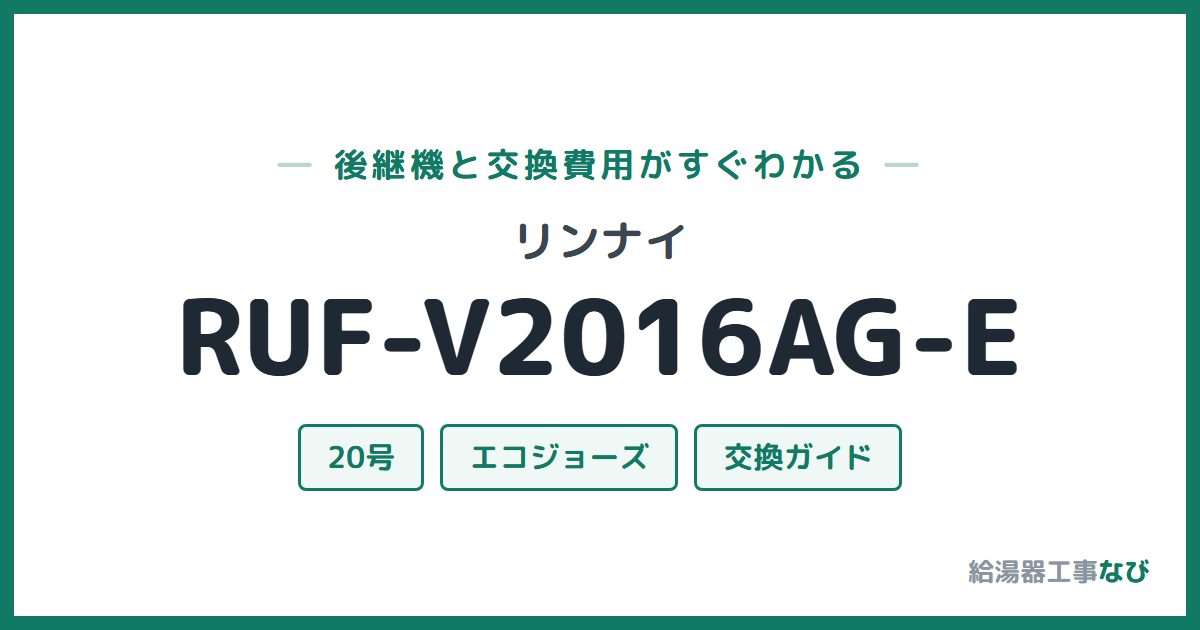 リンナイ RUF-V2016AG-Eの後継機と交換費用ガイド
