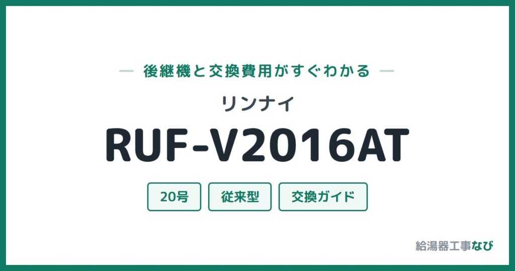 リンナイ RUF-V2016ATの後継機と交換費用ガイド