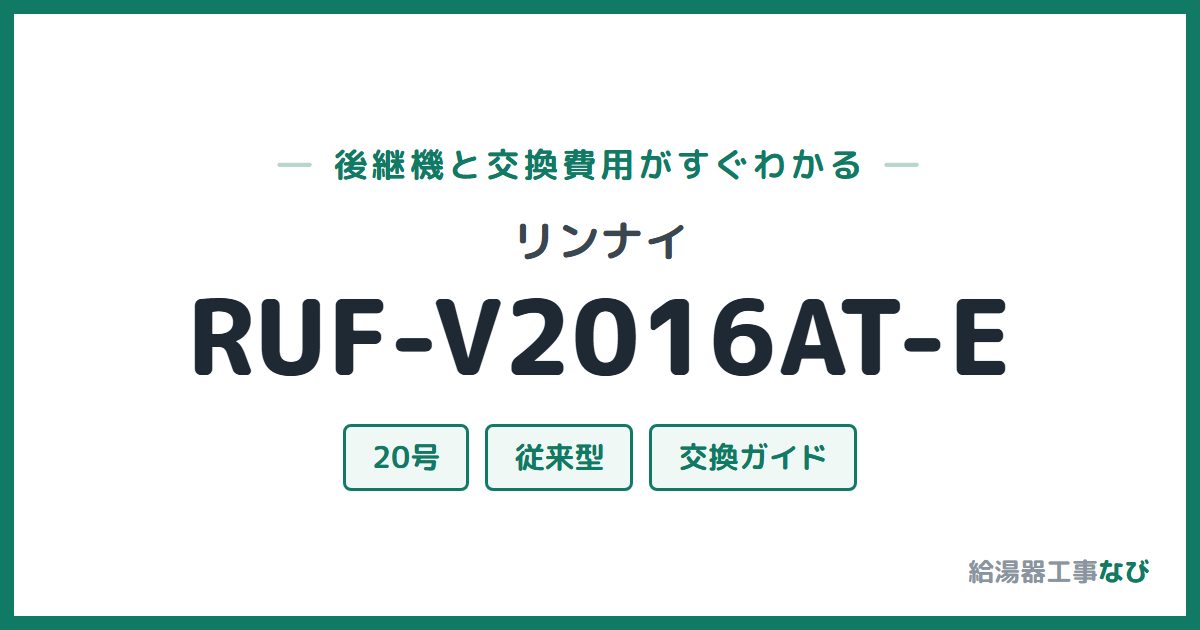 リンナイ RUF-V2016AT-Eの後継機と交換費用ガイド