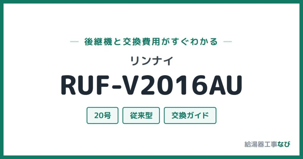 リンナイ RUF-V2016AUの後継機と交換費用ガイド
