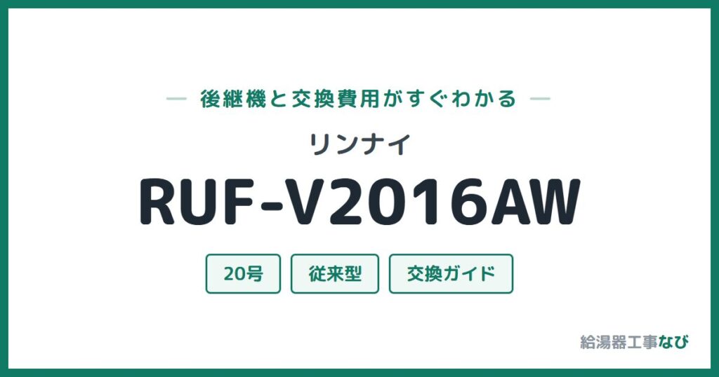 リンナイ RUF-V2016AWの後継機と交換費用ガイド