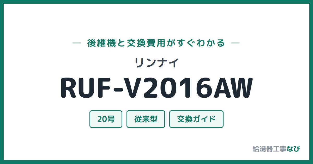 リンナイ RUF-V2016AWの後継機と交換費用ガイド