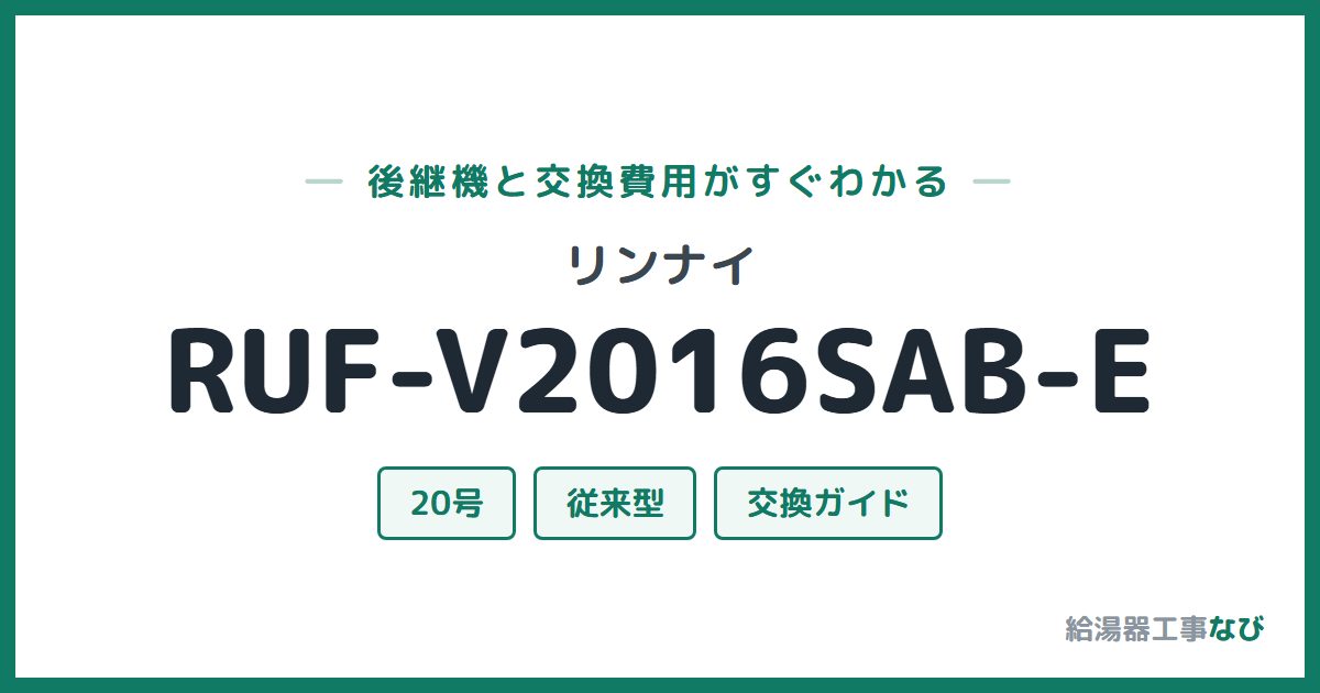リンナイ RUF-V2016SAB-Eの後継機と交換費用ガイド