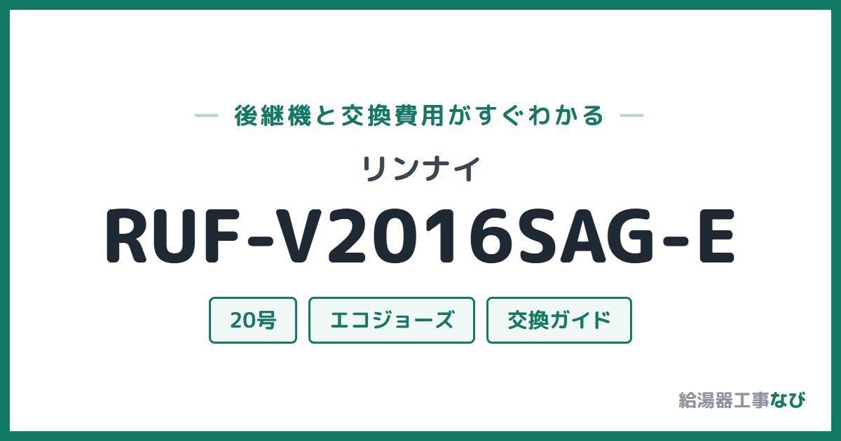 リンナイ RUF-V2016SAG-Eの後継機と交換費用ガイド