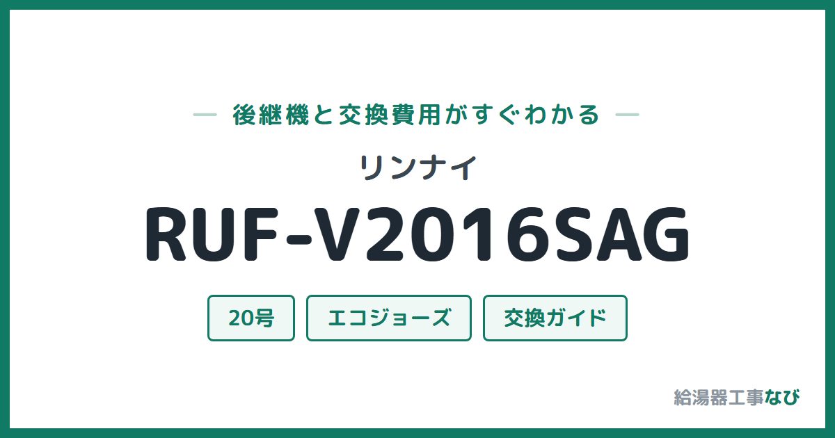 リンナイ RUF-V2016SAGの後継機と交換費用ガイド