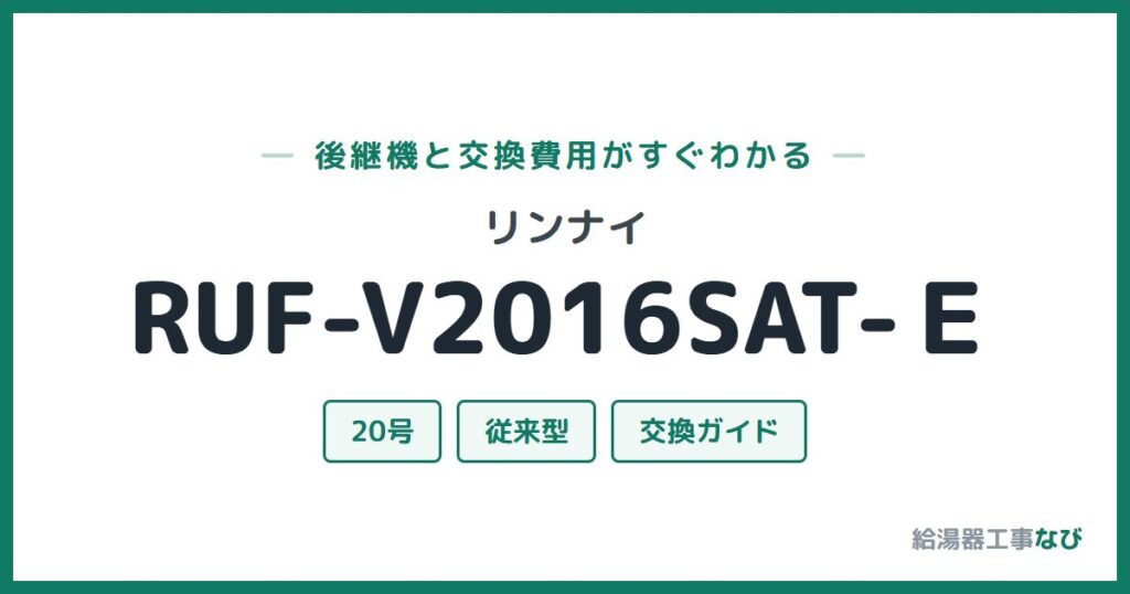 リンナイ RUF-V2016SAT-Ｅの後継機と交換費用ガイド