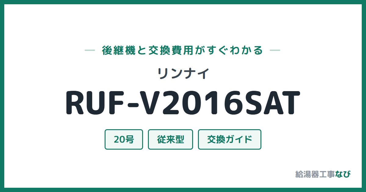 リンナイ RUF-V2016SATの後継機と交換費用ガイド