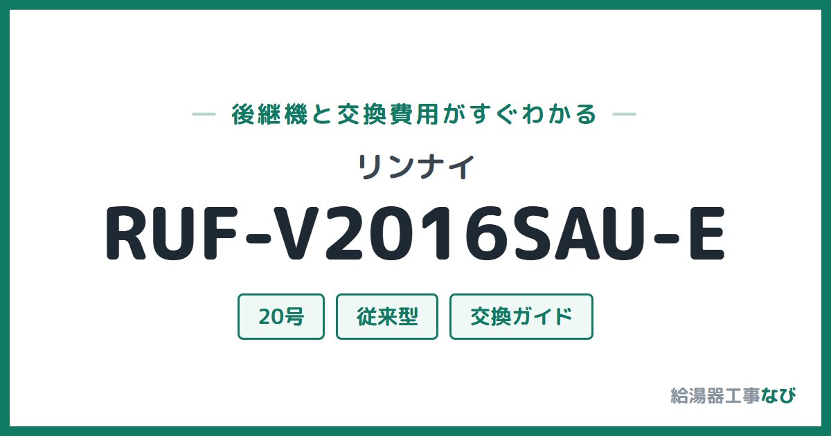 リンナイ RUF-V2016SAU-Eの後継機と交換費用ガイド