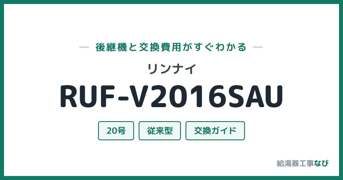 リンナイ RUF-V2016SAUの後継機と交換費用ガイド