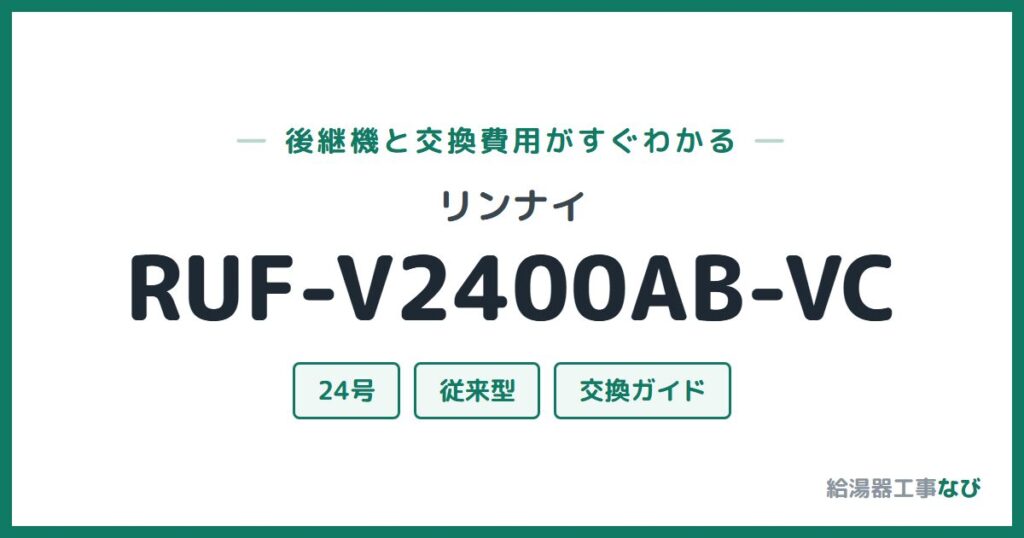 リンナイ RUF-V2400AB-VCの後継機と交換費用ガイド