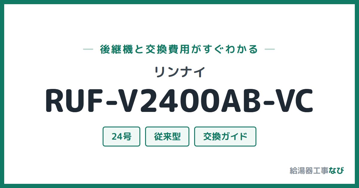 リンナイ RUF-V2400AB-VCの後継機と交換費用ガイド