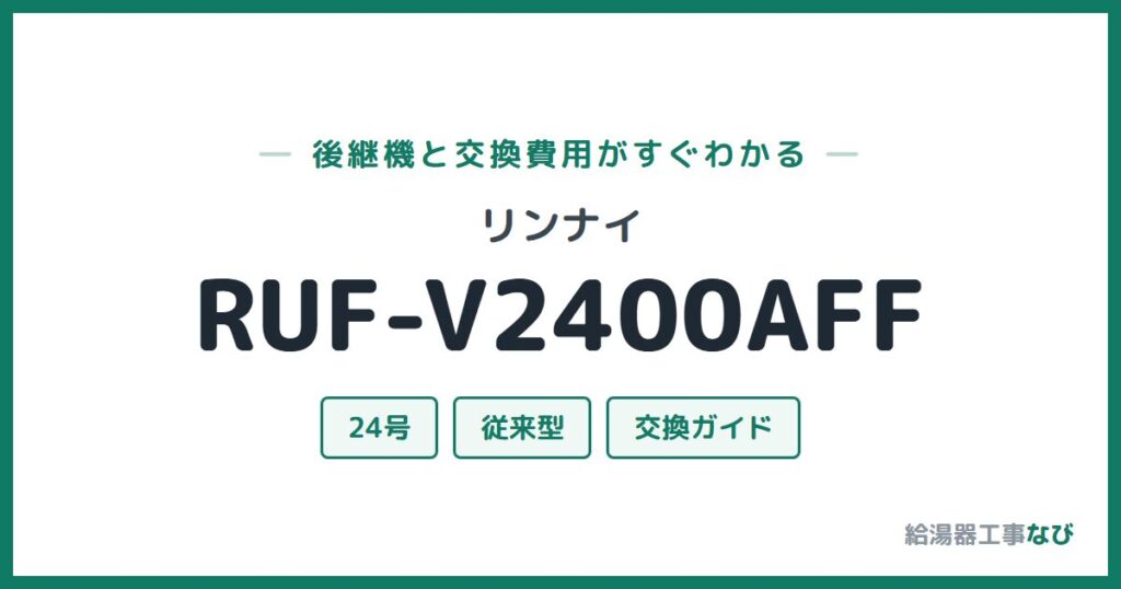 リンナイ RUF-V2400AFFの後継機と交換費用ガイド