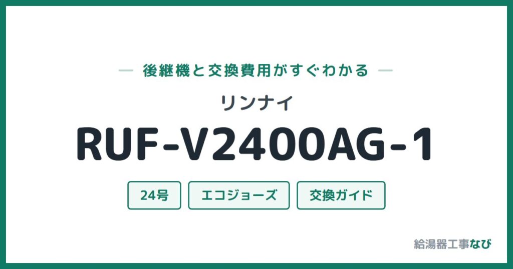 リンナイ RUF-V2400AG-1の後継機と交換費用ガイド