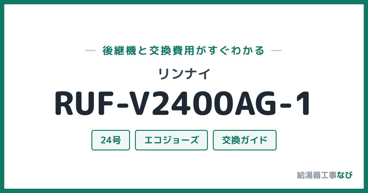 リンナイ RUF-V2400AG-1の後継機と交換費用ガイド