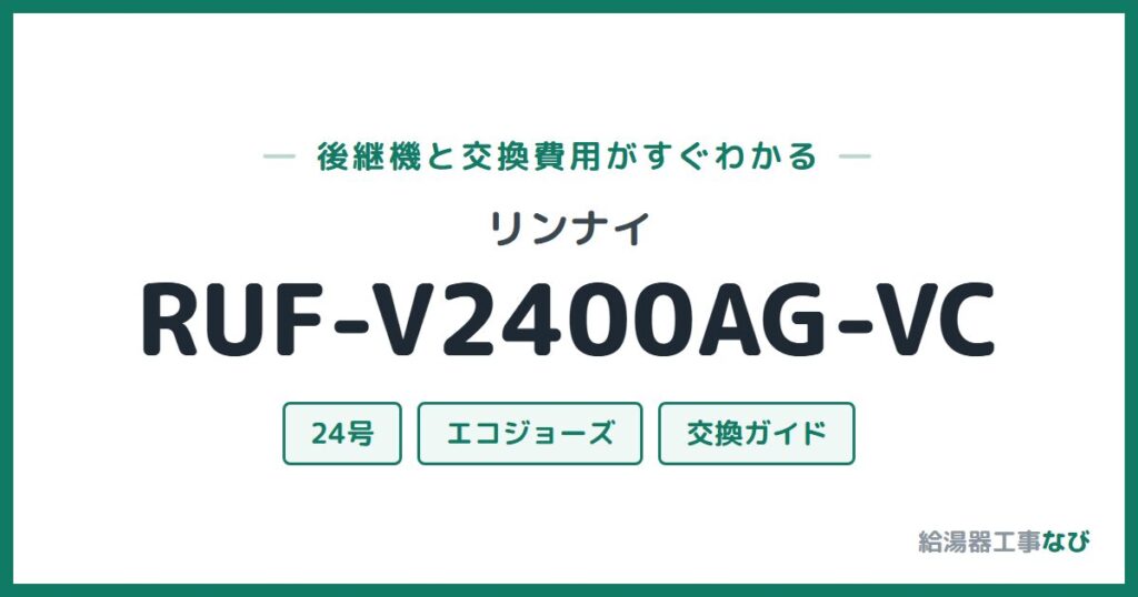 リンナイ RUF-V2400AG-VCの後継機と交換費用ガイド