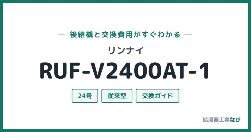 リンナイ RUF-V2400AT-1の後継機と交換費用ガイド