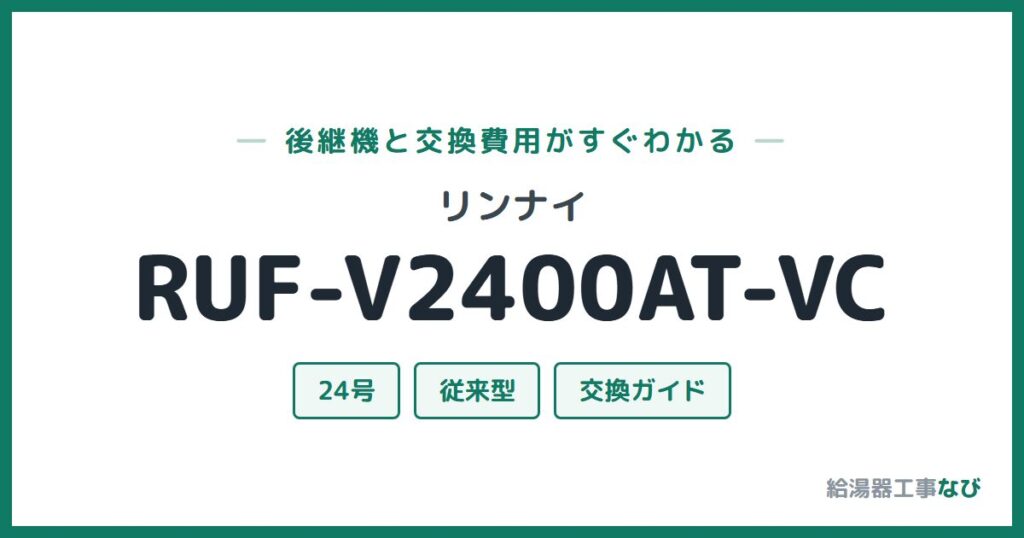 リンナイ RUF-V2400AT-VCの後継機と交換費用ガイド