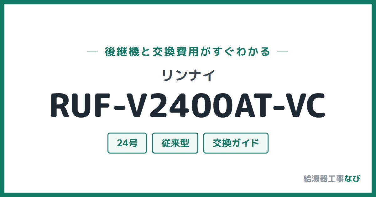 リンナイ RUF-V2400AT-VCの後継機と交換費用ガイド