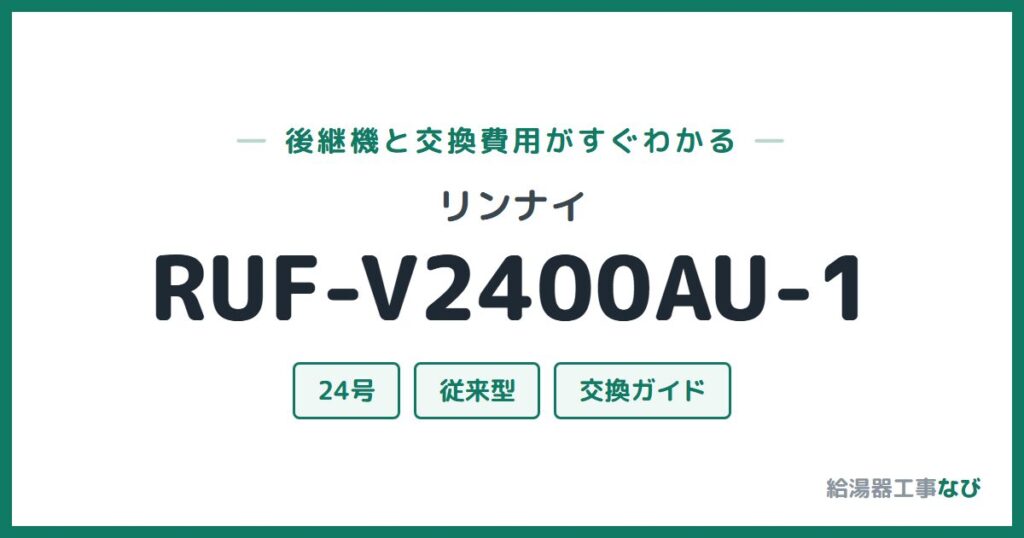 リンナイ RUF-V2400AU-1の後継機と交換費用ガイド