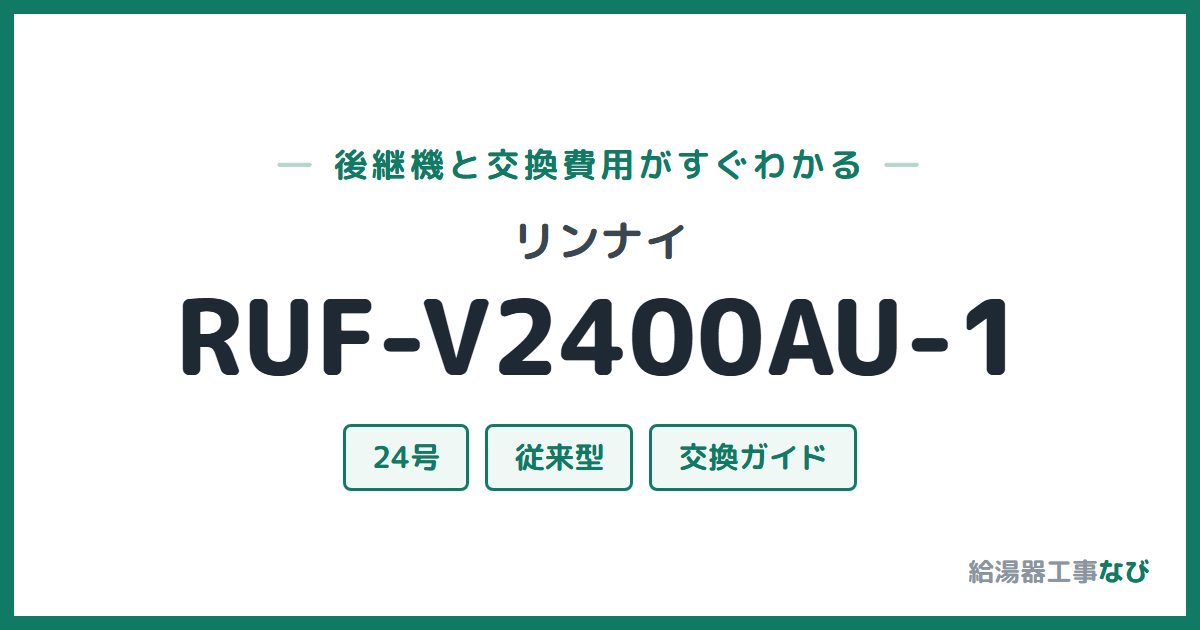 リンナイ RUF-V2400AU-1の後継機と交換費用ガイド