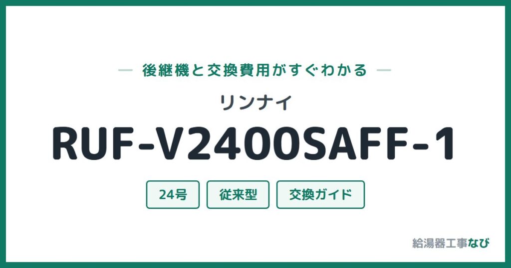 リンナイ RUF-V2400SAFF-1の後継機と交換費用ガイド