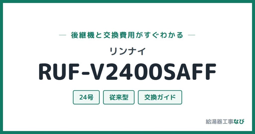リンナイ RUF-V2400SAFFの後継機と交換費用ガイド