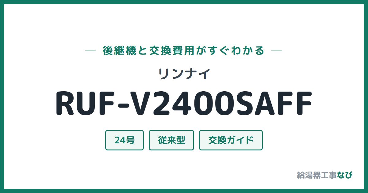リンナイ RUF-V2400SAFFの後継機と交換費用ガイド