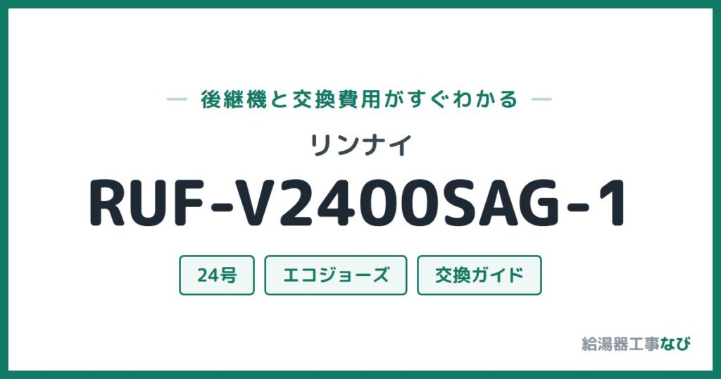 リンナイ RUF-V2400SAG-1の後継機と交換費用ガイド