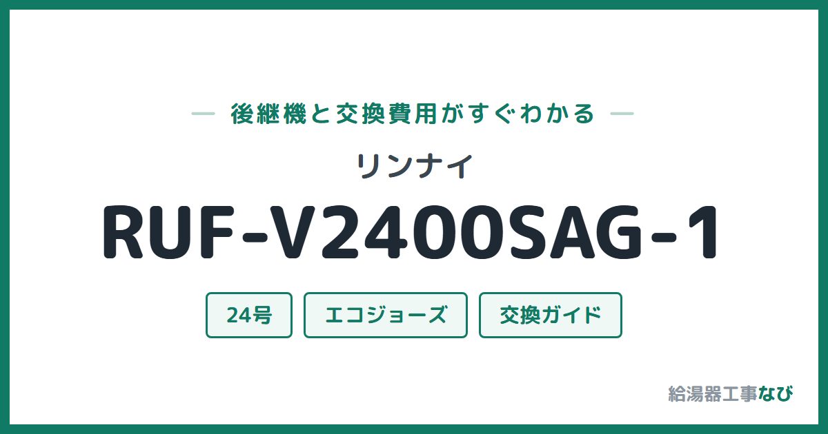 リンナイ RUF-V2400SAG-1の後継機と交換費用ガイド