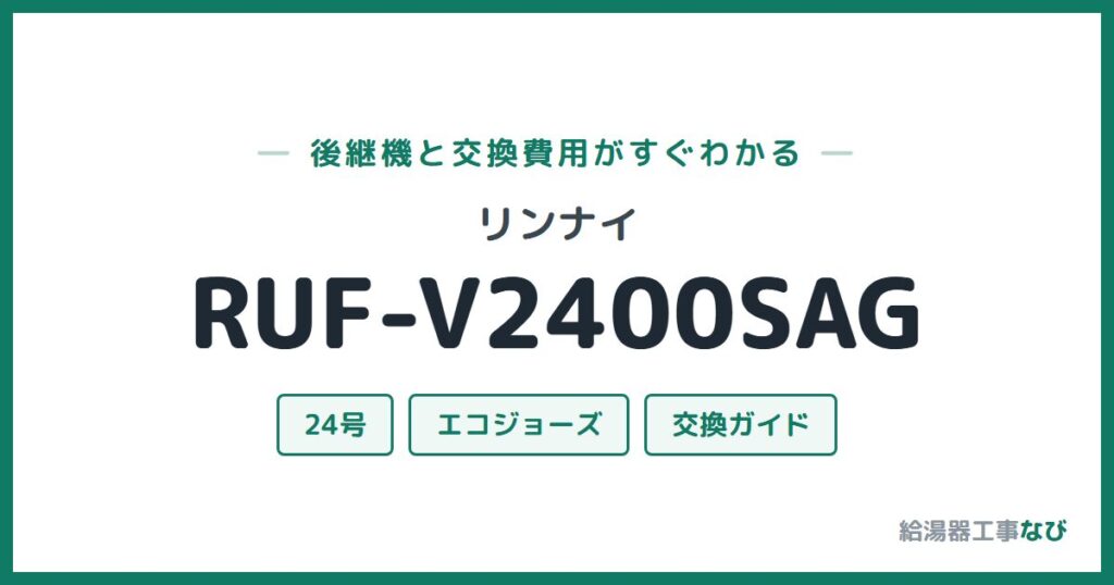 リンナイ RUF-V2400SAGの後継機と交換費用ガイド