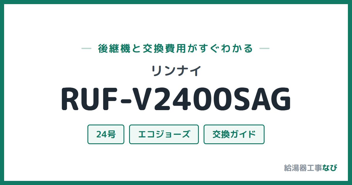 リンナイ RUF-V2400SAGの後継機と交換費用ガイド