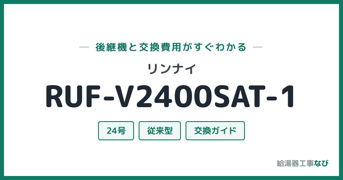リンナイ RUF-V2400SAT-1の後継機と交換費用ガイド