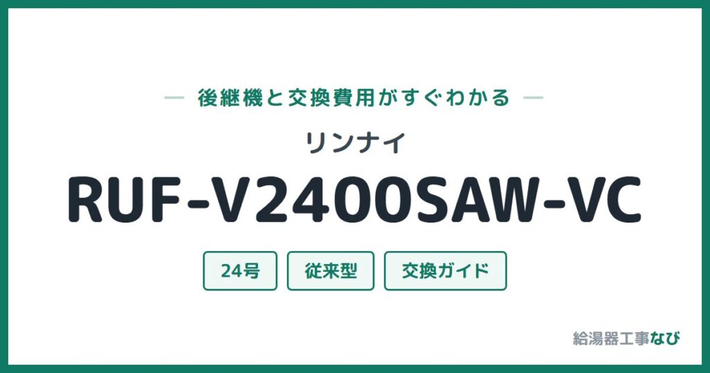 リンナイ RUF-V2400SAW-VCの後継機と交換費用ガイド