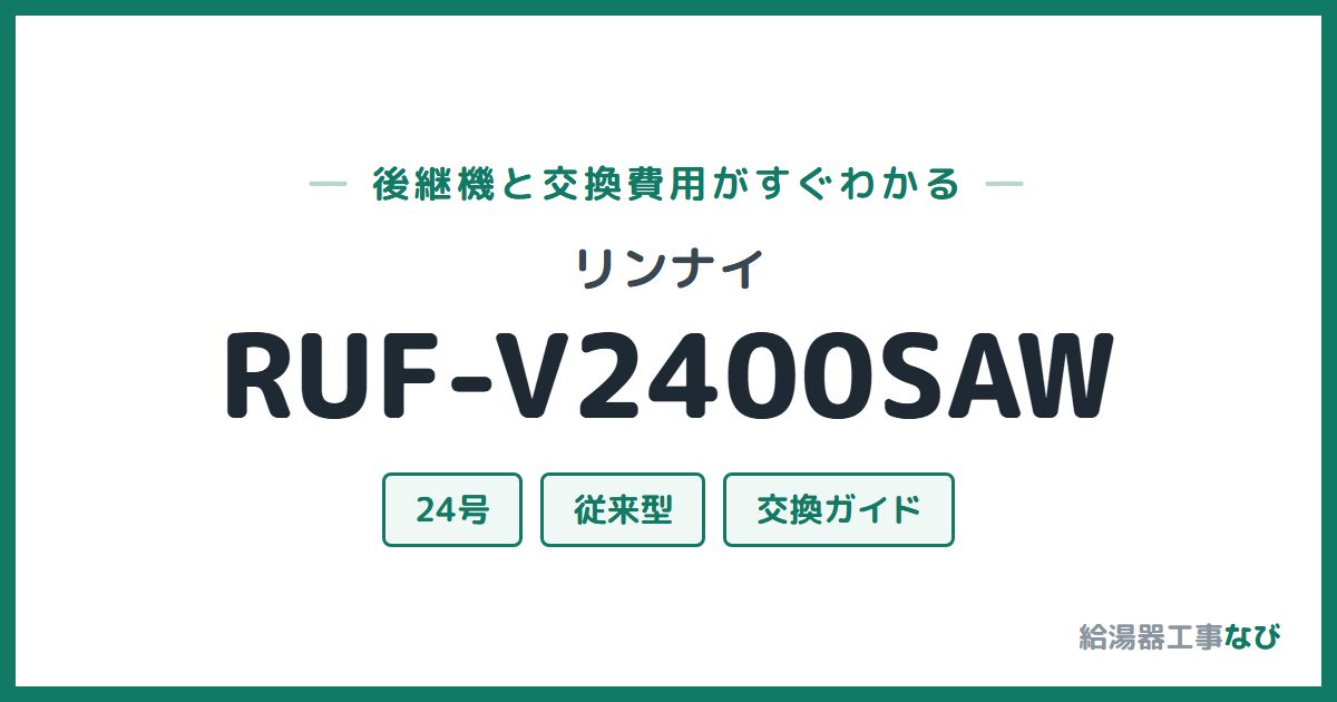 リンナイ RUF-V2400SAWの後継機と交換費用ガイド