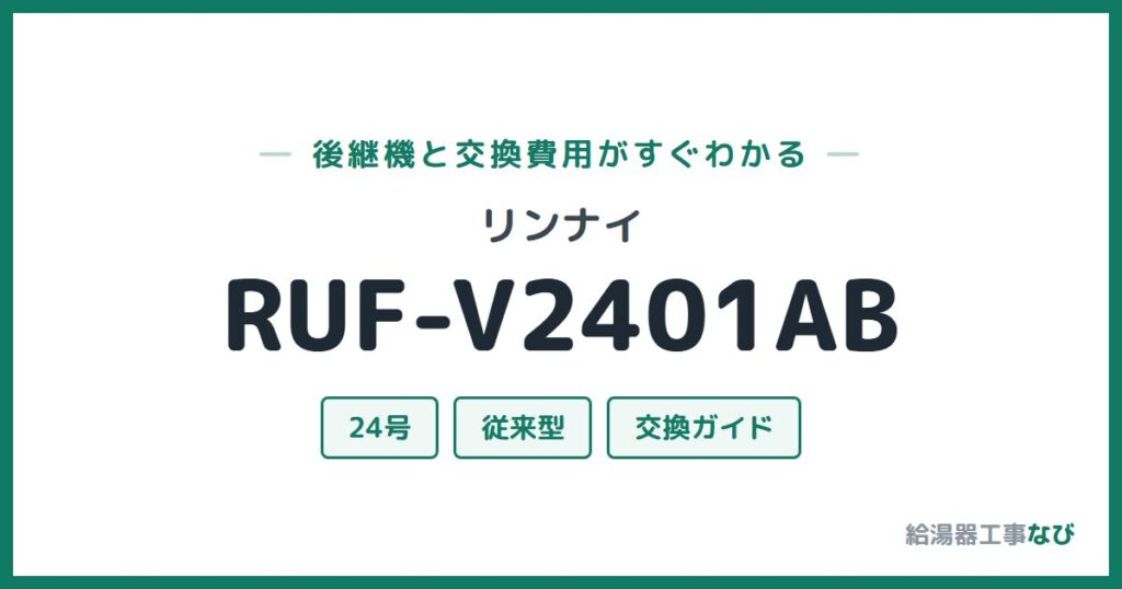 リンナイ RUF-V2401ABの後継機と交換費用ガイド