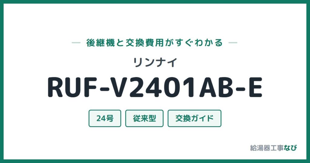 リンナイ RUF-V2401AB-Eの後継機と交換費用ガイド