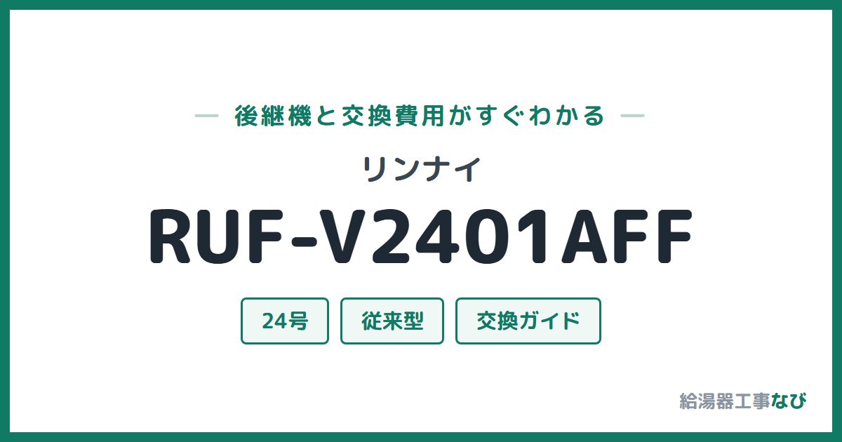 リンナイ RUF-V2401AFFの後継機と交換費用ガイド