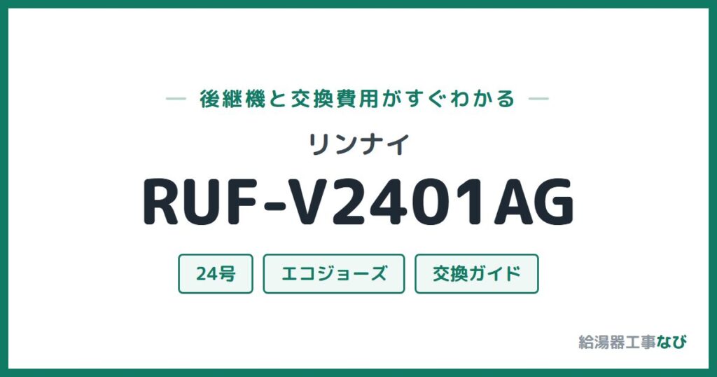 リンナイ RUF-V2401AGの後継機と交換費用ガイド