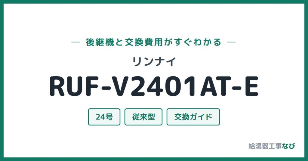 リンナイ RUF-V2401AT-Eの後継機と交換費用ガイド