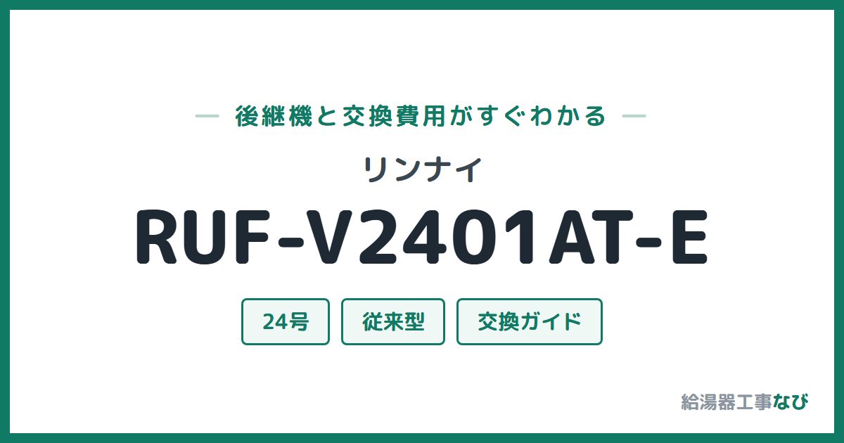 リンナイ RUF-V2401AT-Eの後継機と交換費用ガイド