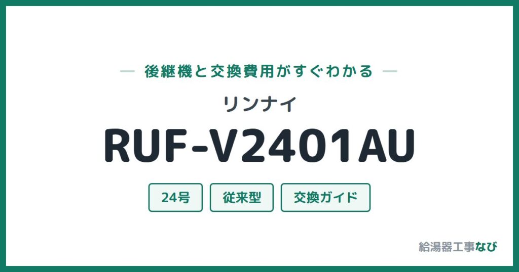 リンナイ RUF-V2401AUの後継機と交換費用ガイド